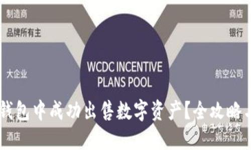 如何在BK钱包中成功出售数字资产？全攻略与实操指南