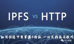 如何快速下载苹果B特派：一站式指南与技巧