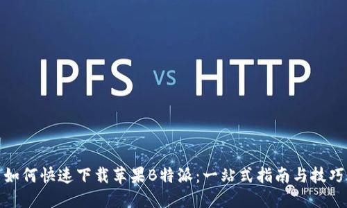 如何快速下载苹果B特派：一站式指南与技巧