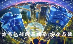 比特派官方钱包的购买指南：安全与便捷的选择