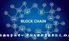 全国无抵押区块链金融中心：开创无抵押贷款新
