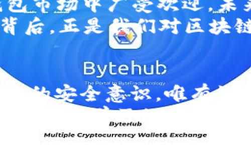   深入解读B特派与imToken：区块链世界的双子星 / 

 guanjianci B特派, imToken, 区块链, 数字货币, 钱包 /guanjianci 

引言：双子星的崛起
在迅速发展的区块链领域，B特派与imToken作为两家重要的平台，逐渐成为了备受关注的焦点。B特派，作为一个以区块链技术为核心的“特派”式平台，致力于为用户提供安全、高效的数字资产管理。而imToken，则凭借其出色的用户体验和强大的功能，一直以来都在数字货币钱包的市场上占据着重要位置。接下来，让我们深入探讨这两者的特点、市场定位以及未来的发展趋势。

B特派：新兴力量的崛起
B特派是一款致力于提供区块链服务的平台，其目标是为用户提供一个便捷、安全的数字资产交易环境。作为一个新兴的区块链平台，B特派融入了近年来最热门的去中心化金融(DeFi)理念，力求推动资产管理的智能化与自动化。
在B特派中，用户不仅可以轻松进行数字资产的交易，还能够参与到各种去中心化金融产品中，如流动性挖矿、借贷等。这种操作方式给用户带来了前所未有的自由，打破了传统金融的局限。

imToken：成熟的数字钱包
imToken自推出以来，就以其简洁易用的界面和丰富的功能赢得了用户的信赖。作为一款数字货币钱包，imToken不仅支持多种主流数字货币的管理，还提供了去中心化交易所（DEX）及DeFi应用的接入，成为连接用户与区块链世界的桥梁。
imToken的安全性也备受关注，平台采用了多重加密技术，确保用户的资产安全。此外，imToken还不断更新，推出新功能，以适应用户不断变化的需求，例如集成NFT管理功能，满足用户对数字资产多元化的追求。

市场定位与用户体验
在市场定位方面，B特派与imToken各有千秋。B特派更侧重于提供全面的区块链服务，尤其是在去中心化金融方面的创新。这使得B特派的用户群体偏向于那些渴望深入了解区块链技术以及参与DeFi项目的用户。
而imToken则以其强大的钱包功能及用户友好的界面，吸引了大量基础用户和数字货币交易者。其市场的广泛性，使得imToken成为了许多新手用户的首选。无论是想要简单存储数字资产，还是进行复杂的交易，imToken都能够满足用户的需求。

安全性探讨
在数字资产管理中，安全性无疑是每个用户最为关注的问题之一。B特派与imToken都在安全性方面做出了不同的努力。B特派采用了多层加密和分布式账本技术，以确保用户资产的信息安全与交易的完整性。
相对而言，imToken则采取了更加直观的方式来增强安全性。例如，它的私钥存储在用户自己的设备上，而非集中式服务器。此外，imToken鼓励用户开启指纹解锁和其他生物识别技术，以提高账户的安全性。而在社区的支持下，imToken也经常进行安全审计，最大限度地降低安全隐患。

未来发展方向
未来，B特派和imToken都面临着机遇与挑战。对于B特派而言，如何将DeFi与传统金融更好地结合，将是其发展的关键。随着越来越多的用户对去中心化金融的兴趣增加，B特派需要不断产品与服务，增强用户体验。
而对于imToken来说，扩展其功能，将是其继续吸引用户的策略之一。随着NFT和元宇宙的崛起，imToken可以考虑增设这些领域的支持，满足用户的多样化需求。此外，提升用户教育和社区互动，也将是imToken未来发展的重点。

总结：双子星的未来与合作可能
总的来说，B特派与imToken在各自领域中占据着独特的位置。B特派以其创新的DeFi项目吸引了大量追求新技术的用户，而imToken则凭借其卓越的用户体验和安全性在数字钱包市场中广受欢迎。未来，两者如果能够利用各自的优势进行合作，将可能创造出更加完美的产品，进一步推动整个数字资产管理行业的发展。
在这个瞬息万变的科技时代，唯有紧跟潮流、不断创新的企业，才能在竞争激烈的市场中脱颖而出。B特派与imToken，各自的壮大都将为用户带来更多的便利与选择，而这一切的背后，正是我们对区块链未来发展无限可能的无限期待与憧憬。

时代的号召与责任
在区块链技术飞速发展的背景下，用户也应当提升自身对数字资产管理的意识与能力。无论是通过B特派还是imToken，用户都需要不断学习相关知识，提升自身在数字货币交易中的安全意识。唯有如此，才能在这场技术革命中把握先机，确保自己的资产安全。
无论你是对B特派的去中心化金融项目感兴趣，还是希望通过imToken安全地管理各类数字资产，这两者都为你打开了一扇了解区块链世界的窗。未来属于那些勇于探索，敢于创新，善于学习的用户。希望在这个崭新的金融生态中，每个人都能找到属于自己的位置，实现财富的增长与价值的提升。