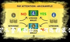 比特派钱包中的矿工费用揭秘：如何选择最优矿