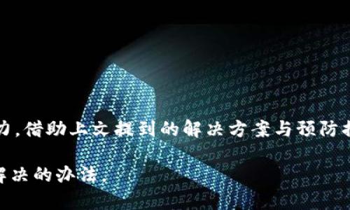   解决Bitpie闪退问题的全面指南：让你的虚拟钱包安全无忧 / 

 guanjianci Bitpie, 闪退, 虚拟钱包, 解决方案, 加密货币 /guanjianci 

引言：数字货币时代的挑战
在如今快速发展的数字货币时代，越来越多的人开始接触加密货币，而作为一种流行的虚拟钱包，Bitpie无疑是用户们的热门选择。然而，最近不少用户反映使用Bitpie时出现闪退，这不仅影响了他们的交易体验，也让人担忧资产的安全。本文将深入探讨Bitpie闪退的原因、解决方案以及预防措施，帮助用户在数字货币的海洋中扬帆远航。

Bitpie介绍：虚拟钱包的先锋
在深入探讨闪退问题之前，首先让我们了解一下Bitpie。这是一款集成多种类型加密货币的钱包应用，旨在为用户提供一个安全、便捷的资产管理工具。无论是比特币、以太坊还是其他小众币，Bitpie都能满足用户的需求。其用户-friendly的设计和丰厚的功能使得其在竞争激烈的市场中脱颖而出。然而，抱歉的是，即便是最优秀的应用，运行过程中仍可能遇到各种问题。

闪退的根本原因
在分析Bitpie闪退的问题时，首先我们需要考虑几个可能的因素。闪退通常是指应用在未按预期关闭的情况下自动退出，这可能由多个原因引起：

ul
    listrong兼容性问题：/strong有时候，Bitpie可能与某些设备或操作系统版本不兼容，导致在使用过程中发生闪退。/li
    listrong应用内存不足：/strong随着苹果和安卓手机上应用数量的增加，设备内存可能不够用，尤其是在使用大型应用时。/li
    listrong网络问题：/strongBitpie的某些功能需要良好的网络连接。如果网络不稳或断线，也可能导致应用闪退。/li
    listrong应用版本过旧：/strong使用旧版本的应用可能缺少一些重要的功能或修补程序，导致频繁闪退。/li
    listrong数据损坏：/strong应用内的数据损坏或配置设置不当也可能导致性能问题，从而引发闪退。 /li
/ul

解决方案：逐步排查闪退问题
当你面对闪退时，不必惊慌，以下是一些你可以尝试的解决方案：

h41. 更新应用版本/h4
首先，检查你的Bitpie应用是否为最新版本。开发者通常会在新版本中修复已知的bug和闪退问题。前往应用商店搜索Bitpie并查看是否有可用升级。如果有，务必下载并安装最新版本。

h42. 清理内存/h4
如果你的设备内存不足，应用可能无法顺利运行。尝试关闭其他正在运行的应用，释放内存空间。你还可以定期清理手机内部存储，删除不必要的数据和应用，这也有助于提高系统的整体性能。

h43. 检查网络连接/h4
闪退问题有时与网络条件有关。确保你处于稳定的网络环境下，优先选择Wi-Fi连接。如果你只是在移动数据网络下操作，尝试切换到Wi-Fi以提高连接稳定性。

h44. 卸载并重装应用/h4
作为一种常见的临时解决方案，卸载并重装Bitpie可以帮助解决疑难问题。这可以清除应用内的数据存储错误。文件丢失的风险相对较小，但最好先备份你所有重要的虚拟资产。

h45. 重启设备/h4
有时简简单单的重启手机能帮助清除小的bug和错误，告别闪退的烦恼。重启后再打开Bitpie，看问题是否得以解决。

预防措施：避免闪退再次发生
解决了闪退问题后，如何去预防问题再次发生显得同样重要。以下是一些有效的预防措施：

h41. 定期更新软件/h4
经常检查和更新你的操作系统和应用程序。这是为了确保你使用的最新技术，避免因软件过时造成的问题。

h42. 定期清理手机存储/h4
定期清理手机内存，不仅让你的设备运行更流畅，还有助于防止数据损坏。

h43. 保存重要数据的备份/h4
因为Bitpie是一个钱包应用，确保你始终在安全的地方备份相关数据和私钥是至关重要的，以防万一发生意外情况。

获取更多帮助
尽管以上方法可以帮助许多用户解决Bitpie的闪退问题，但某些情况下，用户可能需要获得更深入的技术帮助。在这种情况下，可以考虑联系Bitpie的客户服务了。

总结：安全而便捷的虚拟资产管理
闪退本身并不是一个不可解决的问题，关键在于及时发现，并采取有效的措施来应对。作为用户，我们不仅要随时关注应用的状态，更需提升自身对技术问题的判断能力。借助上文提到的解决方案与预防措施，相信你能够有效应对Bitpie闪退的问题，恢复安全、便捷的虚拟资产管理体验。在数字货币的旅程中，让我们共同探索、共同成长！ 

最终，我们希望每位用户都能够在Bitpie的使用中获得安心与便利，畅享加密货币所带来的无限可能。如果你有其他遇到的问题，也欢迎与大家分享，让我们共同寻找解决的办法。 