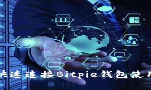 如何快速连接Bitpie钱包使用指南