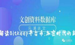 深入解读BitKeep平台币：加密时代的新宠儿