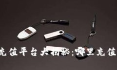 比特派充值平台大揭秘：哪里充值最划算？