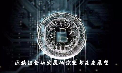区块链金融发展的演变与未来展望