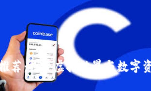 区块链游戏推荐：探索虚拟世界与数字资产的新乐趣