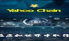 探索AX区块链游戏：在虚拟世界中取得财富与乐趣