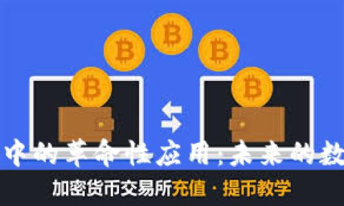 区块链技术在金融系统中的革命性应用：未来的数字银行与去中心化趋势