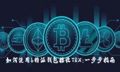 如何使用b特派钱包接收TRX：一步步指南