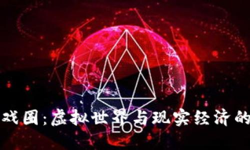 区块链游戏圈：虚拟世界与现实经济的完美结合