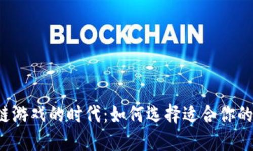 区块链游戏的时代：如何选择适合你的游戏？