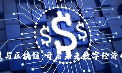 金融科技与区块链：开启未来数字经济的新篇章