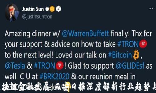 
2023年区块链金融发展：西安日报深度解析行业趋势与政策动向