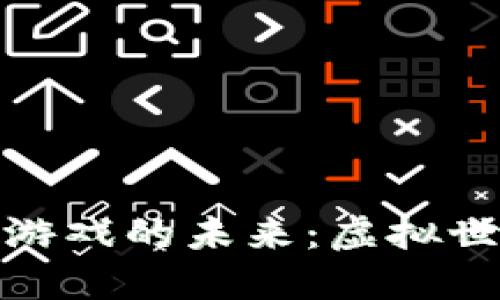 探索桂林区块链游戏的未来：虚拟世界的崛起与发展