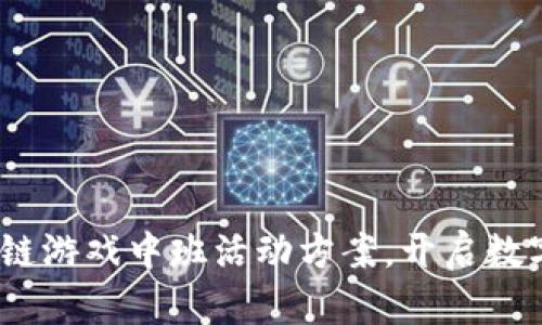 新趋势：区块链游戏中班活动方案，开启数字娱乐新时代