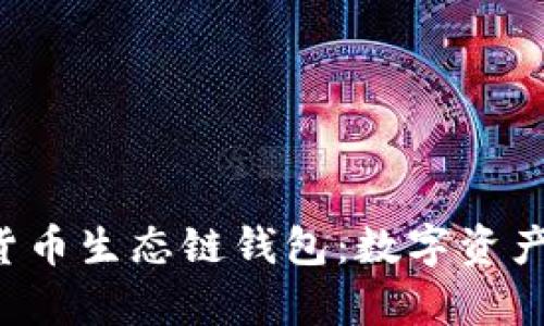探索BitKeep货币生态链钱包：数字资产管理的新选择