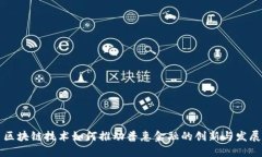 区块链技术如何推动普惠金融的创新与发展