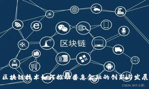 区块链技术如何推动普惠金融的创新与发展