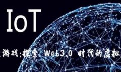 千腾区块链游戏：探索 Web3.0 时代的虚拟财富与乐