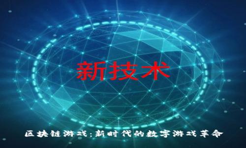 区块链游戏：新时代的数字游戏革命