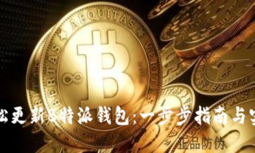 如何轻松更新B特派钱包：一步步指南与实用技巧