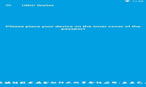 区块链技术在金融行业的革命性应用：未来已来