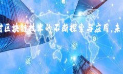 区块链游戏教主是谁？探索元宇宙游戏的先锋与