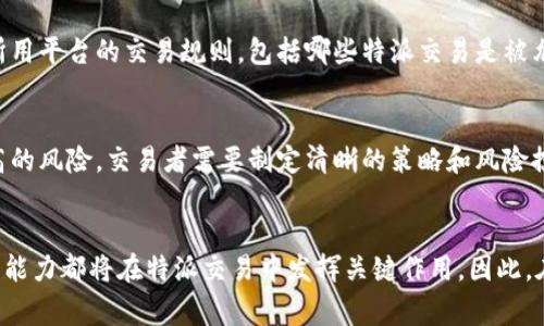 特派，全称为“特定资产交易”，通常是指在某些特定市场或场合进行的交易。这类交易往往是针对某些特定的资产、商品或者金融工具。对于此类交易是否可行，或者是否存在限制，可能会取决于多个因素，包括市场规则、交易平台的规定以及目前的法律法规环境。

特派交易的基本概述
特派交易能够让交易者在特定的市场环境中，以非传统方式进行资产交换。这些交易可能涉及对现货、期货、衍生品或其他特殊资产的买卖。在很多情况下，特派交易的目的是为了实现高度专注的投资策略，比如对冲、套利等。

特派交易为何受限制
虽然特派交易为投资者提供了更多的灵活性和选择性，但在某些情况下，它们也可能受到限制。例如，有些国家或地区出于防范金融风险、保护投资者的目的，设定了严格的法规，因此并不是所有的特派交易都是合法的。同时，有些交易平台也会因自身的合规要求，限制某些特派交易的进行。

法律法规的影响
特派交易受法律法规的影响是显而易见的。金融监管机构会依据市场的实际情况，制定并实施一系列复杂的法规，以控制市场波动性和确保交易的公平性。投资者在进行特派交易前，应该了解相关的法律框架，以避免可能的法律风险。

市场规则与交易平台的规定
每个交易平台的政策可能有所不同，这也意味着特派交易在不同平台上的可行性和风险是不同的。投资者需要具体了解所用平台的交易规则，包括哪些特派交易是被允许的，哪些是被禁用的，以及相关的交易费用与风险管理措施。

风险管理与策略
即使某些特派交易在法律和市场规则上是被允许的，投资者也需要具备相应的风险管理能力。因为特派交易往往涉及较高的风险，交易者需要制定清晰的策略和风险控制措施，以降低亏损的可能性。这包括设定止损点、利用技术分析等。

总结
综合来看，特派交易在合适的条件下是可行的，但并不是所有情况下都允许交易。法律法规、市场规则以及个人的风险管理能力都将在特派交易中发挥关键作用。因此，在决定是否参与特派交易时，投资者需要充分了解相关信息，谨慎评估其可能面临的风险。