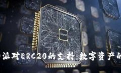 探索B特派对ERC20的支持：数字资产的新机遇