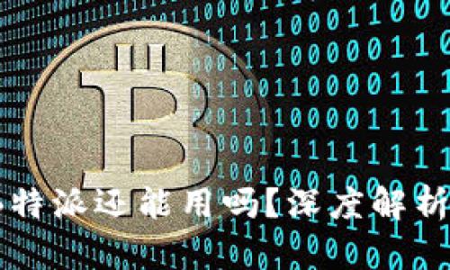 新手必看：B特派还能用吗？深度解析与实用指南