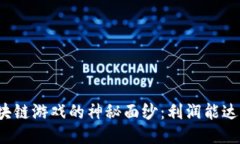 揭开区块链游戏的神秘面纱：利润能达到多少？