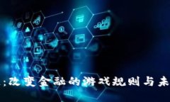 区块链：改变金融的游戏规则与未来趋势