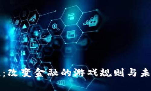 区块链：改变金融的游戏规则与未来趋势