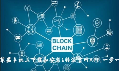 如何在苹果手机上下载和安装b特派官网APP：一步一步指南