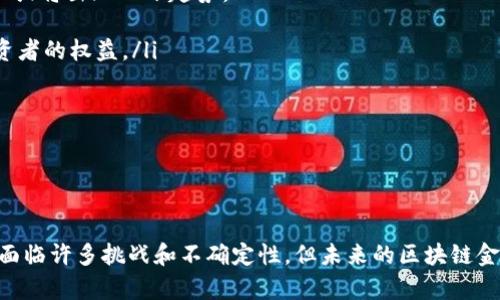 区块链金融的名词解释

区块链金融是一个结合了区块链技术与金融业务的新兴领域，它代表了一种基于去中心化、透明性和安全性的金融服务新模式。以下是对区块链金融的详细名词解释和相关内容。

### 什么是区块链？
区块链，作为区块链金融的核心技术，是一种分布式数据库技术，它通过数学密码学保障数据的安全与不可篡改。区块链可以被视为一个数字账本，所有的交易记录都在多个节点上进行复制和存储，从而消除了单点故障的风险。

### 区块链金融的基本概念
区块链金融将金融服务与区块链技术相结合，为用户提供更加安全、快速和低成本的金融服务。它包括但不限于以下几个方面：
ul
    listrong数字货币：/strong如比特币、以太坊等，基于区块链技术的虚拟货币，突破了传统货币的限制。/li
    listrong智能合约：/strong一种自执行的合约，依据合约条款进行交易，减少了中介的需求。/li
    listrong去中心化金融（DeFi）：/strong利用区块链技术实现传统金融服务的去中心化，如借贷、交易等。/li
    listrong供应链金融：/strong通过区块链技术提高供应链各个环节的透明性与效率。/li
    listrong数字身份认证：/strong基于区块链技术提供更为安全和私密的身份认证方案。/li
/ul

### 区块链金融的优势
区块链金融的兴起，带来了许多显著的优势：
ul
    listrong安全透明：/strong所有交易都记录在区块链上，任何人都可以查看，避免了舞弊风险。/li
    listrong降本增效：/strong通过智能合约等技术，减少了中介机构的参与，降低了交易成本，提升了效率。/li
    listrong易于追溯：/strong区块链的链条式记录使得任何交易都可以追溯，适合反洗钱和合规性检查。/li
    listrong全球化：/strong区块链技术不受地域限制，使得金融交易更加便利，促进全球交易和投资。/li
    listrong创新性：/strong区块链金融为新兴的金融产品与服务提供了无限可能，激励了金融科技的创新发展。/li
/ul

### 区块链金融的应用场景
在实际应用中，区块链金融正逐渐渗透到各个领域。比如：
ul
    listrong跨境支付：/strong利用区块链技术，跨国支付可以实现几乎即时到账，降低了风险和成本。/li
    listrong资产数字化：/strong资产（如房地产、艺术品等）可以在区块链上进行代币化，提高流动性和可交易性。/li
    listrong融资与借贷：/strong通过去中心化的借贷平台，个人和企业可以更方便地获得融资支持。/li
    listrong保险行业：/strong通过智能合约自动触发赔付，提高了保险理赔的效率。/li
    listrong股权众筹：/strong区块链技术使得股权众筹更为透明，投资方可以放心投资。/li
/ul

### 未来发展趋势
虽然区块链金融目前已经取得了一定的进展，但其未来还面临不少挑战。随着技术的不断发展，区块链金融或将出现以下趋势：
ul
    listrong法规健全：/strong各国将不断完善区块链金融相关的法律法规，以保障市场的稳定性和投资者的权益。/li
    listrong技术进步：/strong区块链底层技术将不断发展，提升系统的性能和用户体验。/li
    listrong市场整合：/strong随着项目的增多，区块链金融市场将逐渐整合，形成更有规模的平台。/li
    listrong行业融合：/strong金融与其他行业的结合将会更为紧密，实现资源的配置。/li
/ul

### 结语
作为一种全新的金融形态，区块链金融通过其去中心化、透明和安全的特性，正在重新定义传统金融。尽管面临许多挑战和不确定性，但未来的区块链金融无疑将会引领金融行业的变革方向。我们共同期待一个更加开放和完善的区块链金融生态系统的到来。