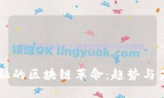 中国金融的区块链革命：趋势与未来展望