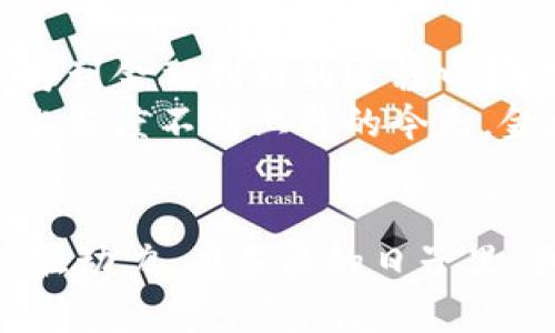 智慧金融论坛：探讨区块链在未来金融的变革之路

智慧金融, 区块链, 金融科技, 未来趋势, 数字资产/guanjianci

引言
在当今快速发展的金融科技时代，智慧金融成为了一个引人瞩目的焦点。智慧金融不仅仅是传统金融的升级，更是通过技术创新，特别是区块链技术的应用，来实现对金融行业的深刻变革。今天，我们将深入探讨在智慧金融论坛中，区块链如何推动金融的未来，带来哪些机遇与挑战。

区块链：智慧金融的技术基石
区块链技术作为一种去中心化的分布式账本技术，具有不可篡改、透明和安全性高等特点，为金融行业带来了前所未有的机遇。通过区块链，交易可以直接在参与者之间进行，减少了中介的参与，从而降低了成本，提高了效率。这种技术的应用范围广泛，从支付清算到贷款审批，再到资产管理，都显示出了其巨大的潜力。

智慧金融的变革：以区块链为核心
智慧金融不仅关乎技术，更关乎理念的变革。通过区块链技术，金融服务可以向更加开放化、透明化的方向发展。在过去，金融服务往往是封闭的，用户对于金融操作的了解有限，信息不对称现象严重。然而，区块链技术的出现，使得每一项交易都被记录在链上，这种透明性让用户更加信任金融服务。

区块链如何改变金融服务的提供方式
传统金融机构在提供服务时，往往需要进行复杂的身份验证和信息审核。这不仅耗时耗力，而且在某些情况下，还可能导致信息泄漏。通过区块链，身份验证可以在链上完成，用户只需提供唯一的身份标识，即可快速展开相应的金融服务。这种方式不仅提高了效率，还创造了更安全的交易环境。

去中心化金融（DeFi）的崛起
去中心化金融（DeFi）是区块链技术赋予金融行业的新形态。DeFi的兴起使用户能够直接控制自己的资产和资金，而无需依赖传统金融机构。通过智能合约，用户可以轻松进行借贷、交易和投资等活动。这样一来，金融服务变得更加灵活、可及性更强，甚至可以触及到一些传统金融服务无法覆盖的边缘群体。

数字资产与区块链的完美结合
最近几年，数字资产如比特币、以太坊等迅速崛起，吸引了全球投资者的关注。区块链技术不仅为这些数字资产提供了安全保障，也为其流通和交易创造了便利的条件。同时，数字资产的兴起也推动了金融产品的创新，越来越多的金融机构开始探索如何将数字资产纳入其投资组合中。这一趋势为投资者提供了更丰富的选择，也让金融市场的动态变得更加多元化。

监管挑战与应对策略
然而，尽管区块链技术为金融行业带来了诸多利好，监管挑战仍然无法忽视。各国政府对于区块链及其相关活动的态度不一，有些国家视其为创新的代表，而另一些国家则对其潜在的风险保持警惕。因此，如何在推动区块链发展的同时确保金融市场的稳定性是一个亟待解决的问题。
一些行业专家提出，建立行业标准和规范不仅有助于监管机构理解区块链技术，还能让用户在使用金融服务时感到更加放心。此外，金融机构应主动与监管机构沟通，形成良好的互动，共同应对潜在的风险和挑战。

文化与技术的融合
区块链不仅是技术的创新，还是文化的延伸。在某种程度上，它代表了一种去中心化的思想，这与许多文化中强调的公平、透明和信任的理念不谋而合。比如，在一些以社区为基础的金融实践中，区块链也被应用于管理当地的金融资源，推动地方经济的发展。这种文化与技术的结合，提升了金融的社会责任感，达到了可持续发展的目标。

未来展望：智慧金融的蓝图
展望未来，智慧金融的蓝图将是无限广阔的。随着技术的不断进步，区块链的应用场景将更加丰富。我们可能会看到更多跨界合作的出现，不同领域的专业人才将共同参与到金融创新的过程中。教育、医疗、供应链等行业都有可能借助区块链技术实现更高效的服务模式。
同时，技术的进步也意味着需要不断更新的教育和技能培训，以帮助从业者适应新的金融环境。这不仅关乎个人职业发展，也关系到整个行业的健康发展。尤其是在智能化程度不断上升的今天，金融从业者需要不断学习新的知识，掌握新的技能，才能在竞争中立于不败之地。

结语
智慧金融论坛聚集了各界的精英与专家，大家共同探讨区块链在金融行业带来的机遇与挑战。从技术的角度到文化的延伸，区块链技术无疑是推动金融行业变革的核心驱动力。在未来的日子里，我们期待看到智慧金融如何在区块链的引领下，开启更加美好的金融新时代。