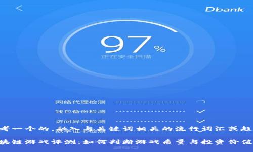 思考一个的，融入与关键词相关的流行词汇或趋势：

区块链游戏评测：如何判断游戏质量与投资价值