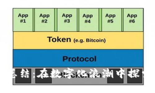 区块链金融工作总结：在数字化浪潮中探索未来金融新模式