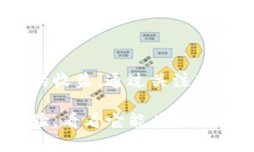 比特派钱宝有赚币功能吗？了解区块链投资新选择！

比特派钱宝,赚币功能,区块链投资,数字货币,理财工具/guanjianci

一、引言：比特派钱宝的崛起
在数字货币与区块链技术迅猛发展的今天，越来越多的投资者开始关注这一新兴领域。其中，比特派钱宝（Bitpie Wallet）作为一款知名的数字资产管理工具，以其安全性和便捷性受到广泛关注。很多用户在使用比特派钱宝的过程中，关心一个问题：它是否具备赚币功能呢？

二、什么是比特派钱宝？
比特派钱宝是一款专业的数字钱包，支持多种类型的数字货币存储与交易。它的设计理念是为用户提供一个安全、高效的区块链资产管理平台。用户可以通过比特派钱宝进行数字货币的存储、转账、交易等多项操作。其界面，用户友好，是许多新手用户的理想选择。

三、比特派钱宝的核心功能
比特派钱宝不仅仅是一个钱包，其实它还涵盖了多种功能，这些功能大大增强了其市场竞争力。
ul
    listrong安全性：/strong比特派钱宝注重安全性，自带多重安全措施，例如私钥管理、钱包加密等，确保用户的数字资产安全。/li
    listrong多币种支持：/strong支持多种主流数字货币的存储与交易，方便用户在不同币种之间进行选择与转换。/li
    listrong便捷的交易：/strong用户可以在比特派钱宝内轻松实现交易、转账，大大提高了用户的使用体验。/li
/ul

四、比特派钱宝的赚币功能
很多用户对比特派钱宝的赚币功能表现出极大的兴趣。虽然比特派钱宝的主要功能是数字货币的储存和交易，但其实它在“赚币”方面也具有一定的潜力。

h41. 质押收益/h4
时下流行的DeFi（去中心化金融）理念，许多钱包提供了质押服务。用户可以通过将自己的数字资产放入质押池中，获得一定比例的收益。虽然比特派钱宝也提供这样的服务，但用户需要关注不同币种的质押收益率，以选择适合自己的投资项目。

h42. 活动与奖励/h4
比特派钱宝会不定期推出一些活动，参与这些活动的用户有机会获得平台发放的奖励，包括额外的数字货币。这种方式既能为用户提供收益，又能提升比特派钱宝的用户活跃度。

五、如何利用比特派钱宝赚币？
利用比特派钱宝赚币，用户需要关注以下几个方面：

h41. 了解市场/h4
在进行任何投资前，了解市场动态是非常重要的。用户可以通过比特派钱宝相关的社群、论坛及媒体，获取最新的市场信息与投资建议。

h42. 合理配置资产/h4
在不同的数字货币中进行合理配置，尽量避免将所有资金投入某一币种，以分散风险。这种策略能够有效减少投资损失的可能性。

h43. 定期评估收益/h4
定期检查自己的资产及收益情况，及时调整投资策略，确保始终处于一个相对良好的投资状态。

六、总结：合理利用比特派钱宝的特点
比特派钱宝是一款功能丰富的数字资产管理工具，其赚币功能虽然不是其主要目的，但通过质押收益、参与奖励活动等方式，用户确实可以在平台上获得一定的收益。通过关注市场动态、合理配置资产和定期评估收益，用户能够在比特派钱宝的使用过程中，获得更多的收益机会。但是，需要明确的是，数字货币市场波动较大，投资需谨慎。

在未来，比特派钱宝可能会逐步丰富其功能，推出更多的赚币机制。如果你对数字货币有兴趣并希望与比特派钱宝一起探索这个崭新的领域，不妨立即下载体验，看看它能为你带来怎样的新机遇。