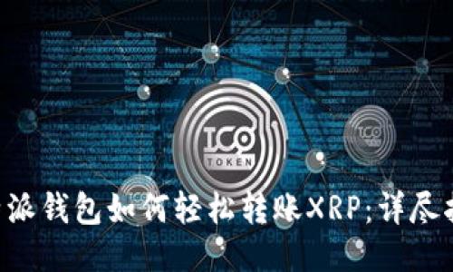 B特派钱包如何轻松转账XRP：详尽指南