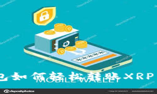 B特派钱包如何轻松转账XRP：详尽指南