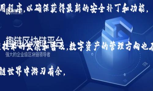   如何在B特派中添加多个以太坊账户？ / 

 guanjianci B特派, 以太坊, 数字钱包, 加密货币, 整合管理 /guanjianci 

引言：数字资产管理的重要性
在这个数字货币迅速发展的时代，越来越多的人开始意识到拥有多个数字钱包账户的重要性。以太坊，作为全球第二大加密货币，不仅仅是一种投资工具，更是去中心化应用和智能合约的平台。与此同时，B特派（Bitpie）作为一个新兴的钱包管理平台，提供了便捷的方式来管理多种加密资产。接下来，我们将深入探讨如何在B特派中添加多个以太坊账户，从而为您的数字资产管理提供更多的灵活性与便利性。

第一步：了解B特派钱包
B特派不仅支持以太坊，还支持比特币、EOS、USDT等多种主流加密资产。它的用户界面友好，功能丰富，特别适合初学者与老手。用户可以轻松地在应用中创建和管理多个钱包，这使得资产的分配和管理变得更加明晰。在深入具体操作之前，我们需要确保你已经手机下载并安装了B特派钱包，且记录下你的助记词和私钥，以便在需要时恢复你的账户。

第二步：创建新以太坊账户
打开B特派钱包应用后，你将看到主界面上有“添加钱包”和“管理钱包”等选项。选择“添加钱包”，系统会提示你选择不同的区块链资产。在这里，请选择“以太坊”。如果你的目的是添加新账户，而不是导入已有的账户，请选择“创建新钱包”。

第三步：完成助记词的生成
当你创建新的以太坊钱包时，B特派会生成一组助记词。请认真记录并妥善保存这些助记词，因为它是你钱包安全的基础。如果你丢失了助记词，就可能失去对钱包的访问权限。在记录助记词的过程中，建议你在纸上写下，而不是在数字设备上，以避免被恶意软件窃取。

第四步：设置密码和安全性
创建完助记词后，B特派会要求你设置一个强密码。强密码的组合应当包括字母、数字和符号。建议使用不同于其他账户的密码，这样可以增加你的安全性。密码的设置不仅保护你的钱包，还有助于防止未授权的访问，从而增强数字资产的安全性。

第五步：逐步增加多个以太坊账户
创建一个以太坊账户后，如果你想继续添加多个账户，可以重复上述步骤。返回主界面，选择“添加钱包”，然后按需创建更多以太坊钱包。B特派支持多个钱包的同时管理，你可以方便地在各个钱包之间切换，加密资产的管理变得依然简单。

第六步：管理和使用你的多个账户
完成多个以太坊账户的创建后，你可以在B特派中查看每个钱包的资产状况。如果需要进行交易，比如转账或接收以太坊，你只需选择对应的钱包即可。此外，B特派还提供了实时行情查询与资产分析功能，你可以时时关注市场动态。

第七步：安全建议与风险提示
尽管B特派提供了多种安全措施，但仍然需要用户提高自身的安全意识。一定要妥善保管助记词和私钥，时刻保持警惕，不要轻易点击不明链接或下载未知应用。定期更新你的钱包应用程序，以确保获得最新的安全补丁和功能。

总结
通过上述步骤，你应该能够在B特派钱包中顺利添加多个以太坊账户，使资产管理更为灵活。同时，充分了解安全风险及注意事项，可以最大程度地保障你的数字财富安全。随着区块链技术的发展和普及，数字资产的管理方向也在不断变化，而B特派以其便捷的功能和良好的用户体验，成为越来越多用户的选择。

在这个数字资产飞速发展的行业中，保持学习和适应变化是非常重要的。无论是对新手还是有经验的用户，懂得利用工具强调整合管理和保护个人资产的重要性，才能在未来的区块链世界中游刃有余。