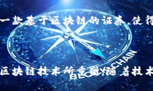 区块链金融交易案例有哪些

区块链,金融,交易案例,数字货币,去中心化/guanjianci

区块链技术被誉为“互联网的第二次革命”，已经逐渐渗透到各个行业，尤其是金融领域。作为一种去中心化的技术，区块链为金融交易提供了透明、高效、安全的可能性。随着越来越多的金融机构和初创企业开始采用这一技术，各种各样的交易案例也随之涌现。下面，我们将详细探讨几种经典的区块链金融交易案例，以帮助读者更深入地理解这种新兴的技术和它的应用前景。

一、跨境支付的变革

传统的跨境支付通常需要几个工作日，涉及多个中介机构，费用相对较高。然而，随着区块链技术的引入，跨境支付的效率和成本显著改善。以Ripple为例，这是一个专注于全球支付的区块链协议。银行和金融机构可以使用Ripple的网络实现实时结算，降低交易的费用。在2019年，汇丰银行和瑞士信贷便利用RippleNet进行了一次成功的跨境支付，交易完成的速度仅用时几秒钟。这样的案例无疑展示了区块链在传统金融领域的巨大潜力。

二、去中心化金融（DeFi）的崛起

去中心化金融（DeFi）的概念于近几年迅速崛起，吸引了大量投资者和开发者的关注。DeFi平台通过智能合约在区块链上实现金融服务，如借贷、交易、资产管理等。其中，Compound和Aave是比较知名的去中心化借贷平台。用户可以在这些平台上贷款、借款，无需经过传统的银行机构。以Compound为例，用户可以将其加密货币存入平台，然后获取利息，反之亦然。在2020年，Compound的市值一度超过10亿美元，标志着去中心化金融正在迅速成为金融市场的一部分。

三、证券和资产的数字化

区块链不仅可以改善支付系统，还可以将传统证券和资产数字化。这一创新能够使资产的交易变得更加高效和透明。以Tokenization（资产代币化）为例，RealT是一个将房地产资产代币化的平台。用户可以通过购买房产的数字股份，成为投资者并获得租金收入。这一模式不仅降低了投资门槛，还增加了流动性。在2019年，RealT成功推出了多个房地产项目，吸引了全球的投资者，这为房地产投资打开了新的格局。

四、金融合规与反洗钱

在金融领域，合规与反洗钱是一项极为重要的任务。通过区块链技术，金融机构能够更有效地跟踪交易，减少洗钱和欺诈行为的可能性。例如，Chainalysis是一家专注于区块链数据分析的公司，帮助金融机构分析加密货币交易，识别可疑活动。在2018年，Chainalysis协助执法部门破获了一起重大洗钱案，显示了区块链在金融监控和合规方面的重要价值。

五、智能合约的应用

智能合约是区块链技术的一个重要特征，大大简化了合约执行的过程。以以太坊为例，其广泛应用的ERC-20标准使得开发者能够轻松创建自己的代币和智能合约。通过智能合约，用户可以自动化执行各种金融交易，减少人力成本和人为错误。例如，Uniswap是一个基于以太坊的去中心化交易平台，用户通过智能合约实现自动的代币交换，交易过程透明且无需中介，这在传统金融中是无法想象的。

六、稳定币的崛起

稳定币作为一种将加密货币与法定货币或其他资产挂钩的币种，正逐渐受到市场的关注。Tether（USDT）和USD Coin（USDC）是两个知名的稳定币，它们的价值与美元保持1:1的固定比例，为用户提供了一种稳定的数字货币选项。这种特性使得稳定币在交易所和DeFi平台中得到广泛应用，成为用户与波动性极大的加密货币之间的桥梁。在2020年，稳定币市场的交易量急剧增长，日交易量突破600亿美元，这充分说明了其在金融交易中的重要作用。

七、金融资产证券化

区块链技术的另一重要应用是金融资产的证券化。通过区块链，资产能够被更好地分配和交易。例如，tZERO是一家专注于区块链证券的公司，它致力于开发一个透明、高效的证券交易平台。在2019年，tZERO成功发行了一款基于区块链的证券，使得投资者能够在全球范围内进行资产交易。这不仅为投资者提供了更多的投资机会，也展现了区块链在传统证券化过程中的潜力。

结论

总之，区块链技术正在为金融交易带来一场深刻的变革。从跨境支付到去中心化金融，再到资产的数字化，每一个应用案例都在展现着区块链的潜力与价值。尽管仍面临一些技术和监管的挑战，但未来的金融交易必将被区块链技术所重塑。随着技术的不断发展和应用的不断拓展，区块链在金融领域的应用前景值得期待。无论是金融机构，还是普通投资者，都应当关注这一领域，抓住区块链带来的机遇。