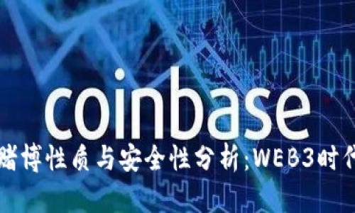 区块链游戏的赌博性质与安全性分析：WEB3时代的机遇与挑战