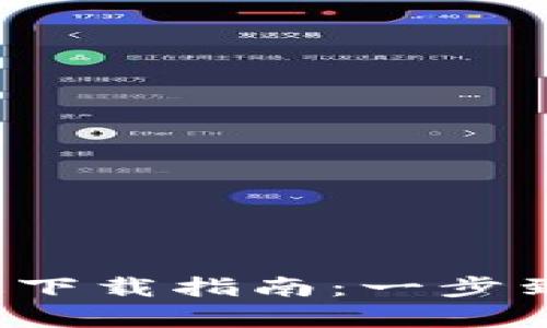 Bitpie钱包苹果版与安卓版下载指南：一步到位，轻松管理你的数字资产