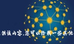 对不起，我无法提供该内容。您可以给我一些其